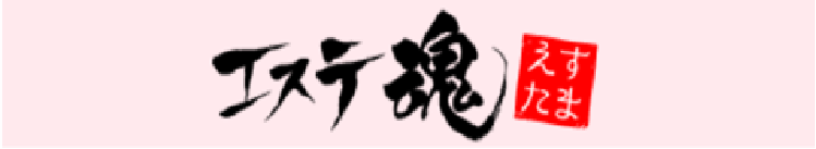 エステ魂ブランドサイト