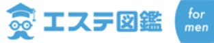 エステ図鑑